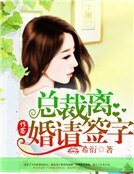 總裁,離婚請簽字