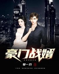 豪門戰婿