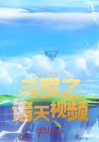 斗罗之诸天视频