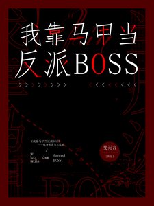 (綜漫同人)我靠馬甲當反派boss
