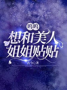 嗚嗚,想和美人姐姐貼貼