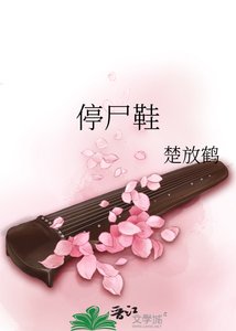 停屍鞋