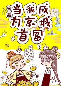我在古代搞設計/我在京城當首富(穿越)