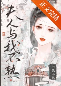 夫人與我不熟
