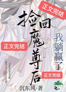 捡回魔尊后我躺赢了