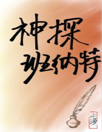 （綜名著同人）神探班納特[綜名著]