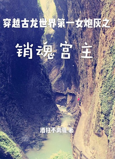 穿越古龍世界第一女炮灰之銷魂宮主