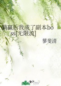 躺赢后我成了副本boss[无限流]