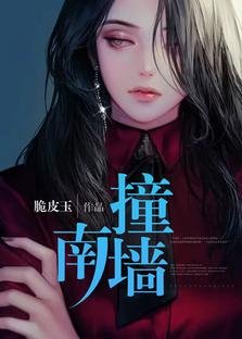撞南墙